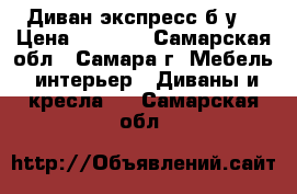 Диван экспресс б/у. › Цена ­ 6 000 - Самарская обл., Самара г. Мебель, интерьер » Диваны и кресла   . Самарская обл.